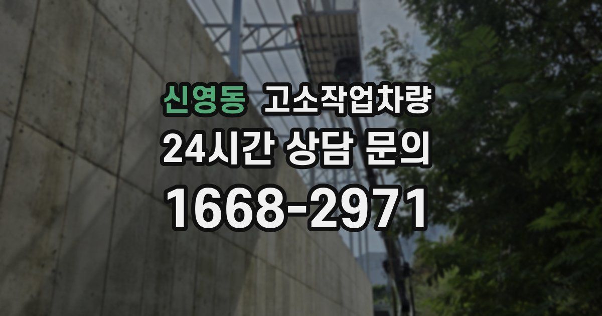 신영동 고소작업차량
