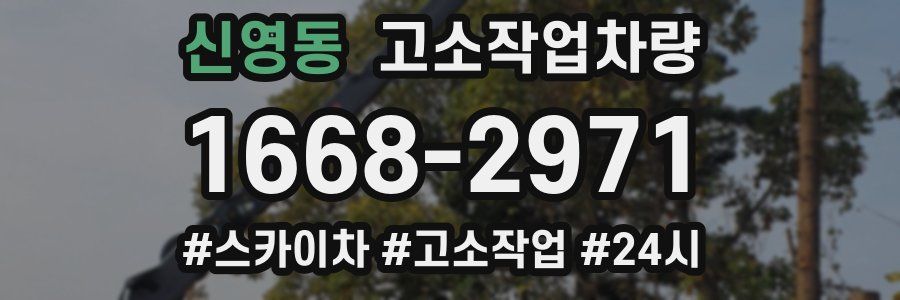 신영동 고소작업차량