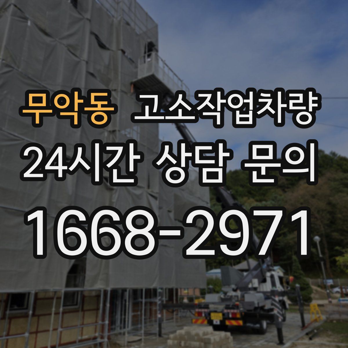 무악동 고소작업차량