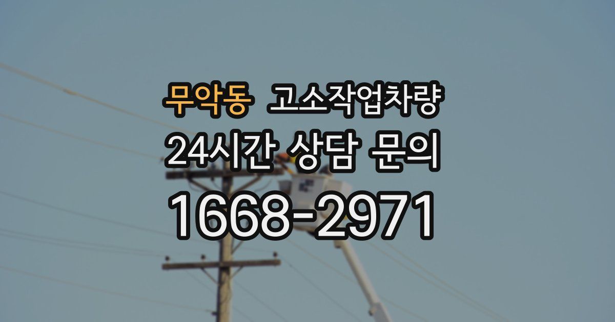 무악동 고소작업차량