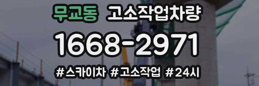 무교동 고소작업차량