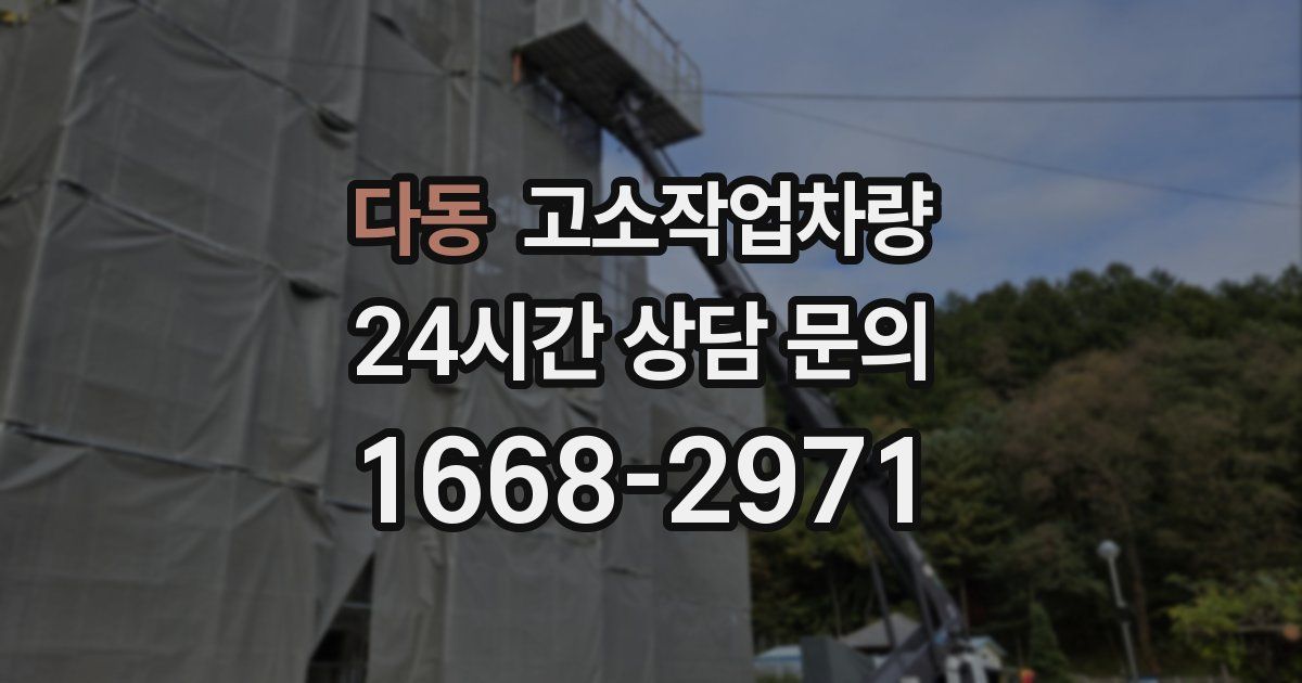 다동 고소작업차량