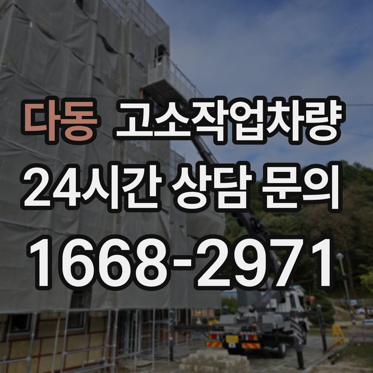 다동 고소작업차량
