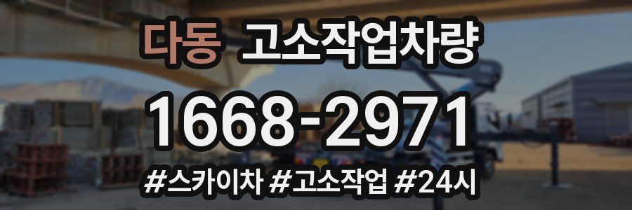 다동 고소작업차량