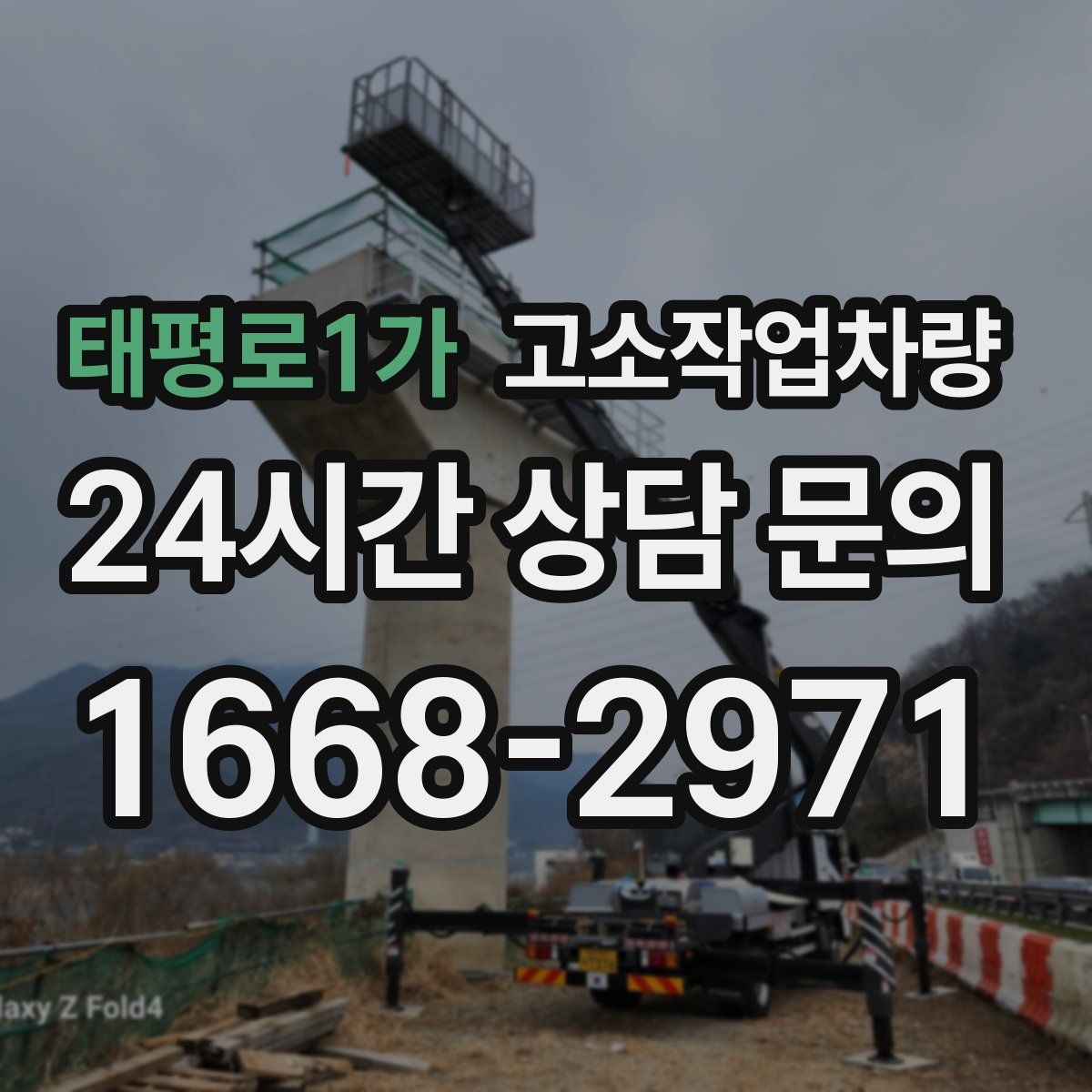 태평로1가 고소작업차량