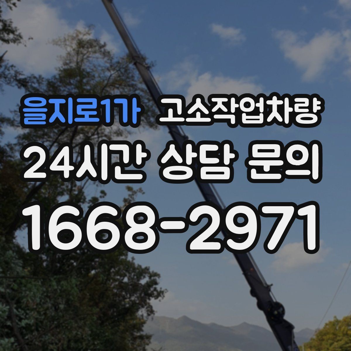 을지로1가 고소작업차량 작업성 높이는 동선 설계와 준비
