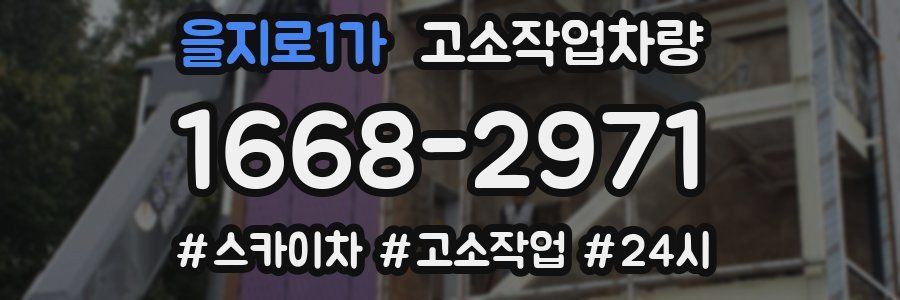 을지로1가 고소작업차량