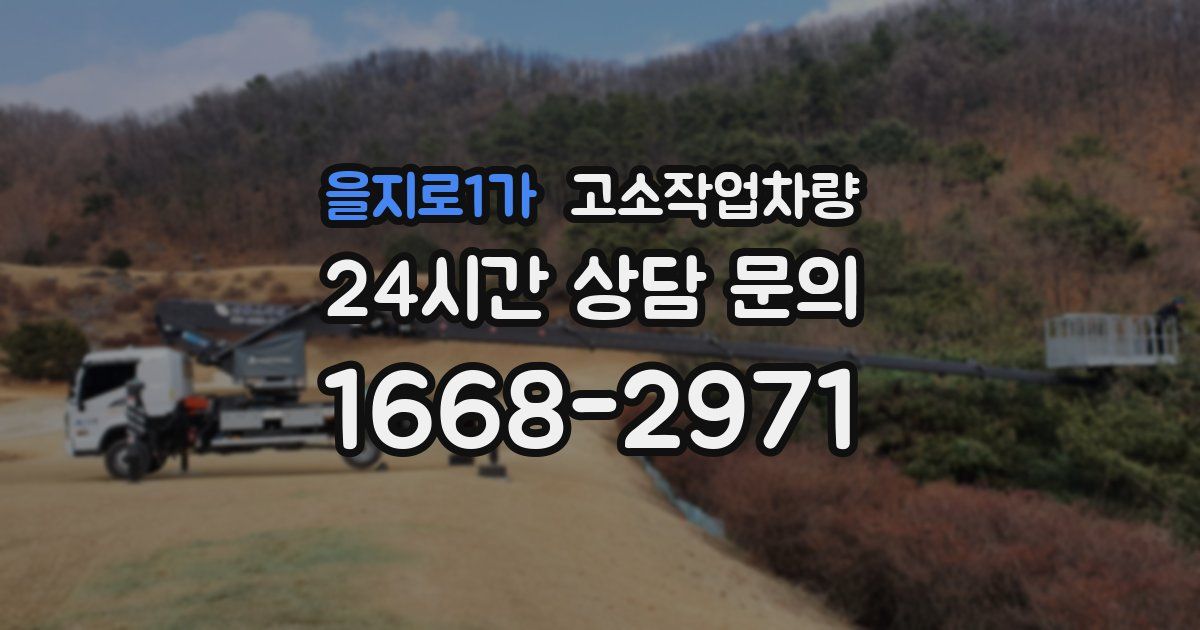 을지로1가 고소작업차량