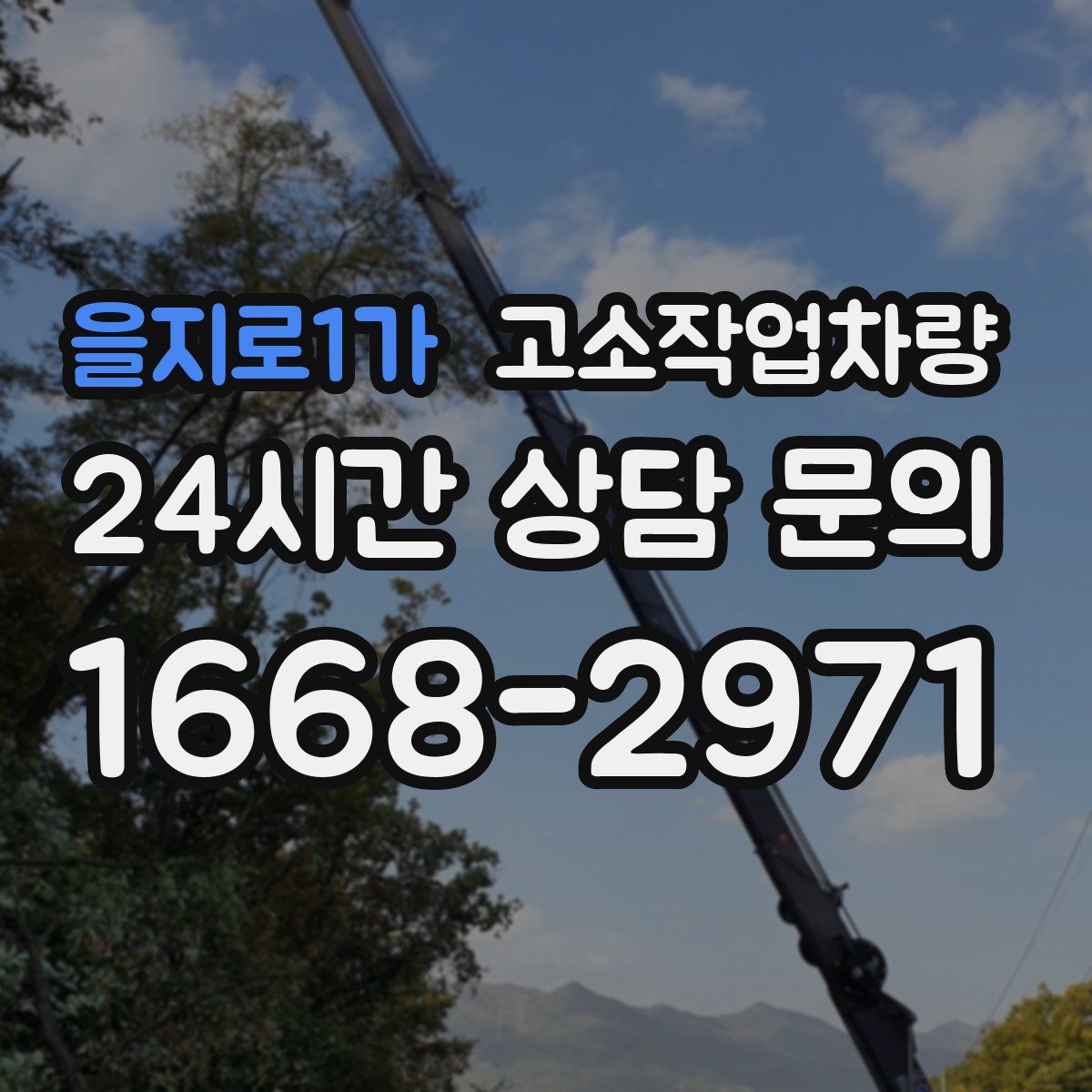 을지로1가 고소작업차량