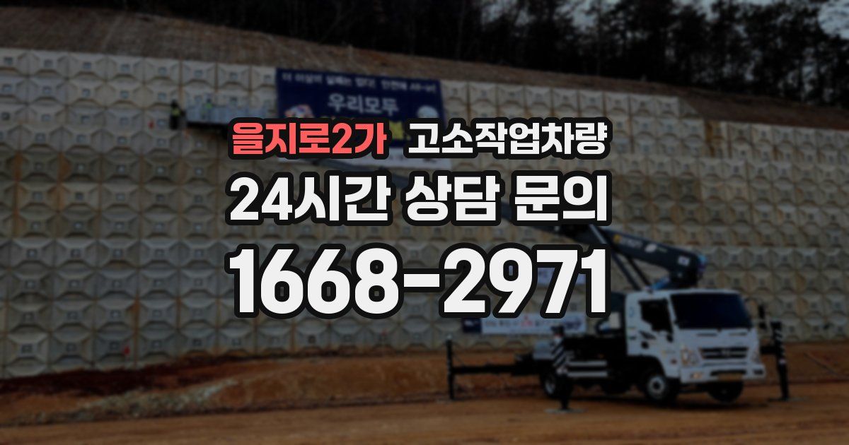 을지로2가 고소작업차량