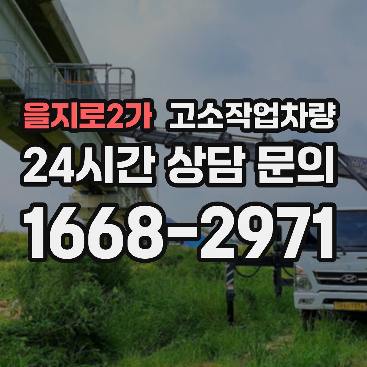 을지로2가 고소작업차량