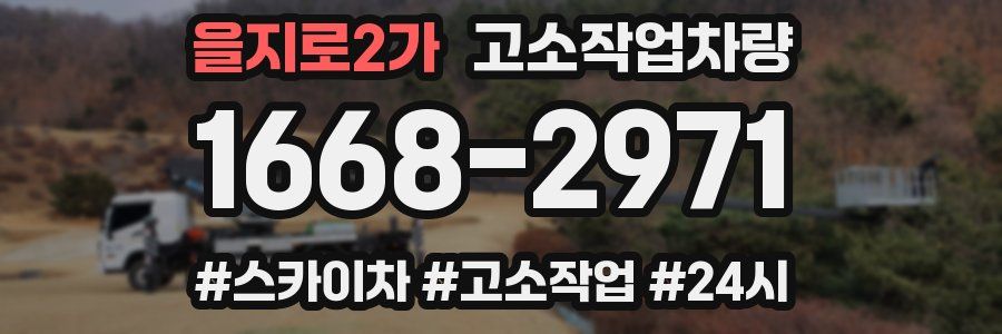 을지로2가 고소작업차량
