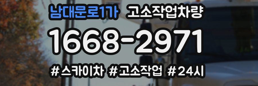 남대문로1가 고소작업차량