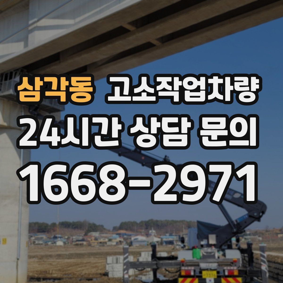 삼각동 고소작업차량 실무자가 자주 확인하는 사항