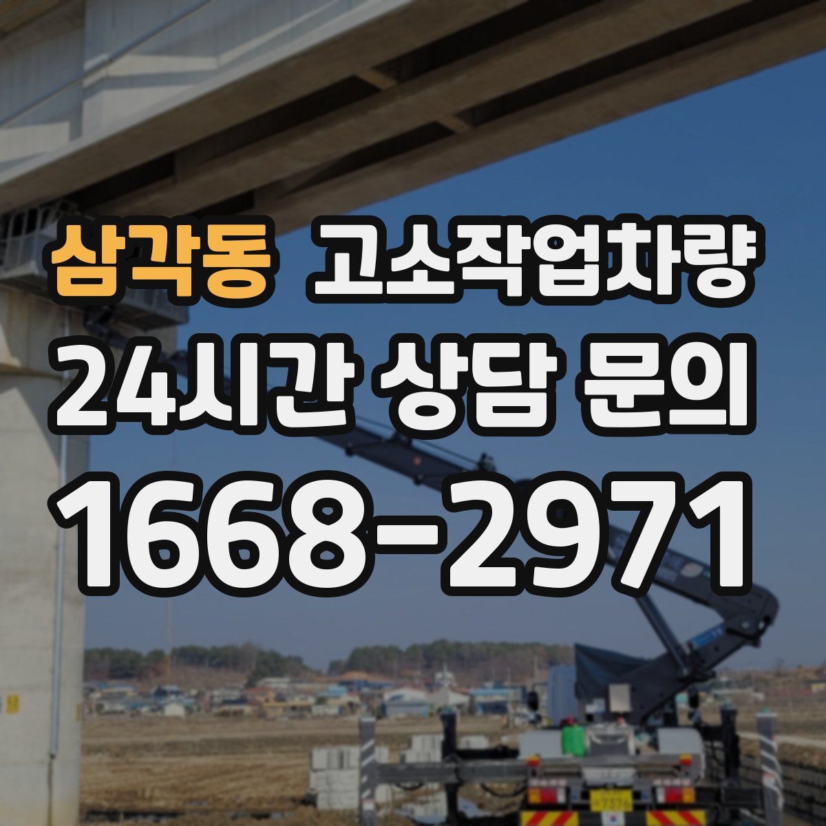 삼각동 고소작업차량