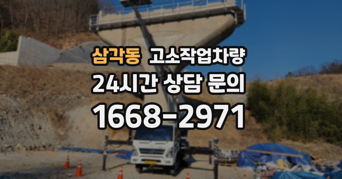 삼각동 고소작업차량