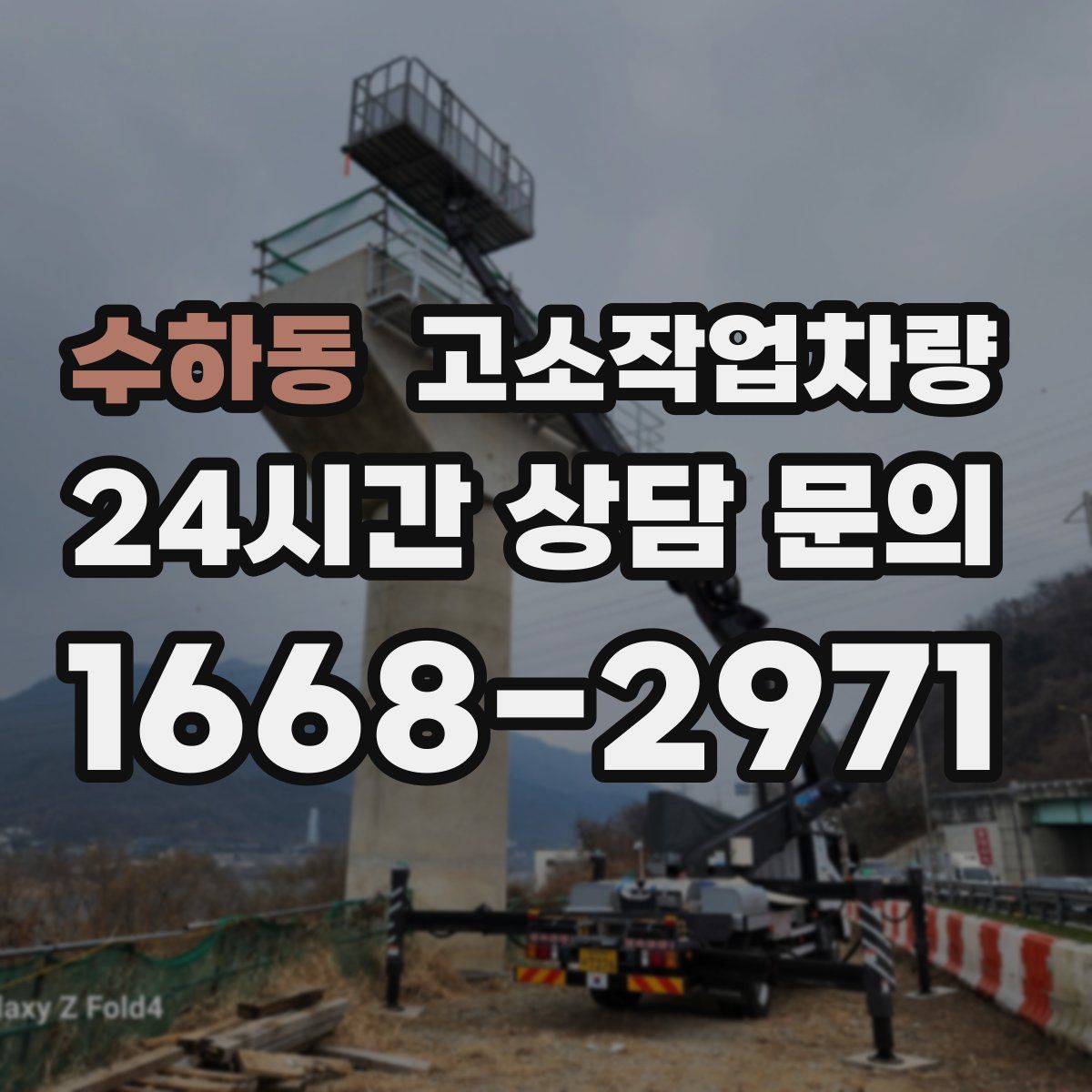 수하동 고소작업차량