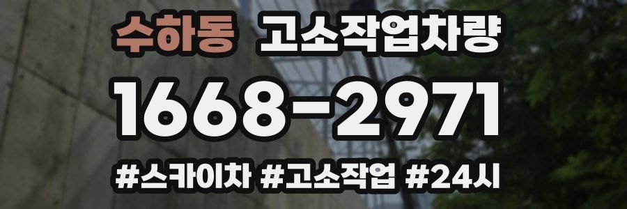 수하동 고소작업차량