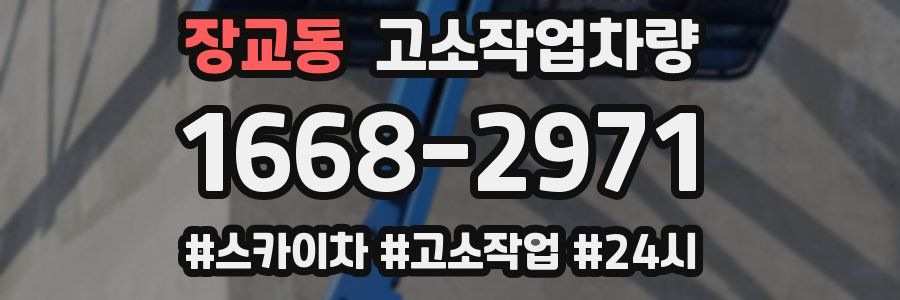 장교동 고소작업차량