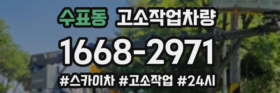 수표동 고소작업차량