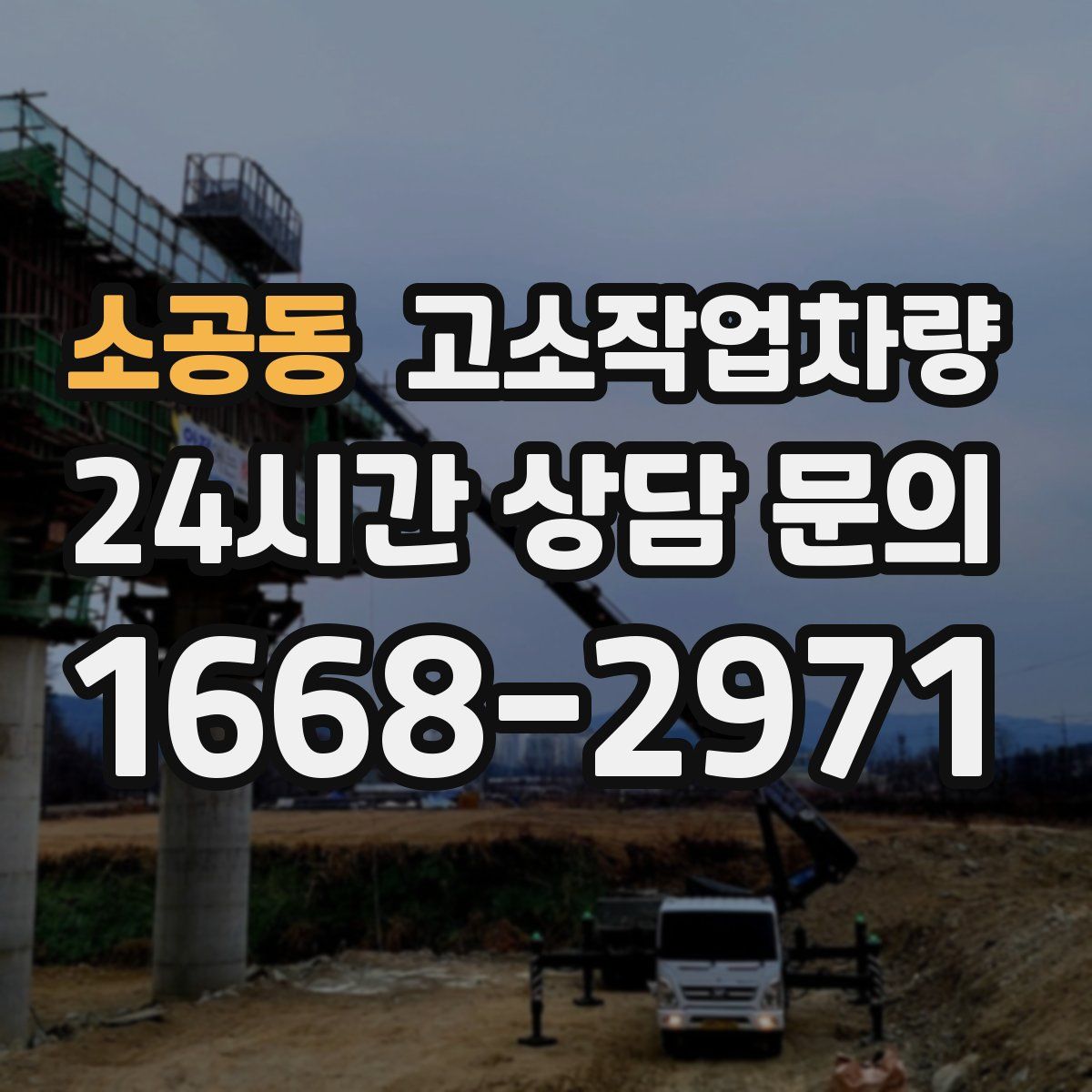소공동 고소작업차량