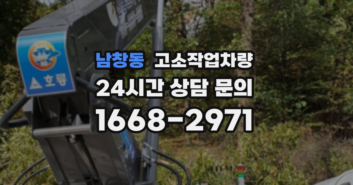 남창동 고소작업차량