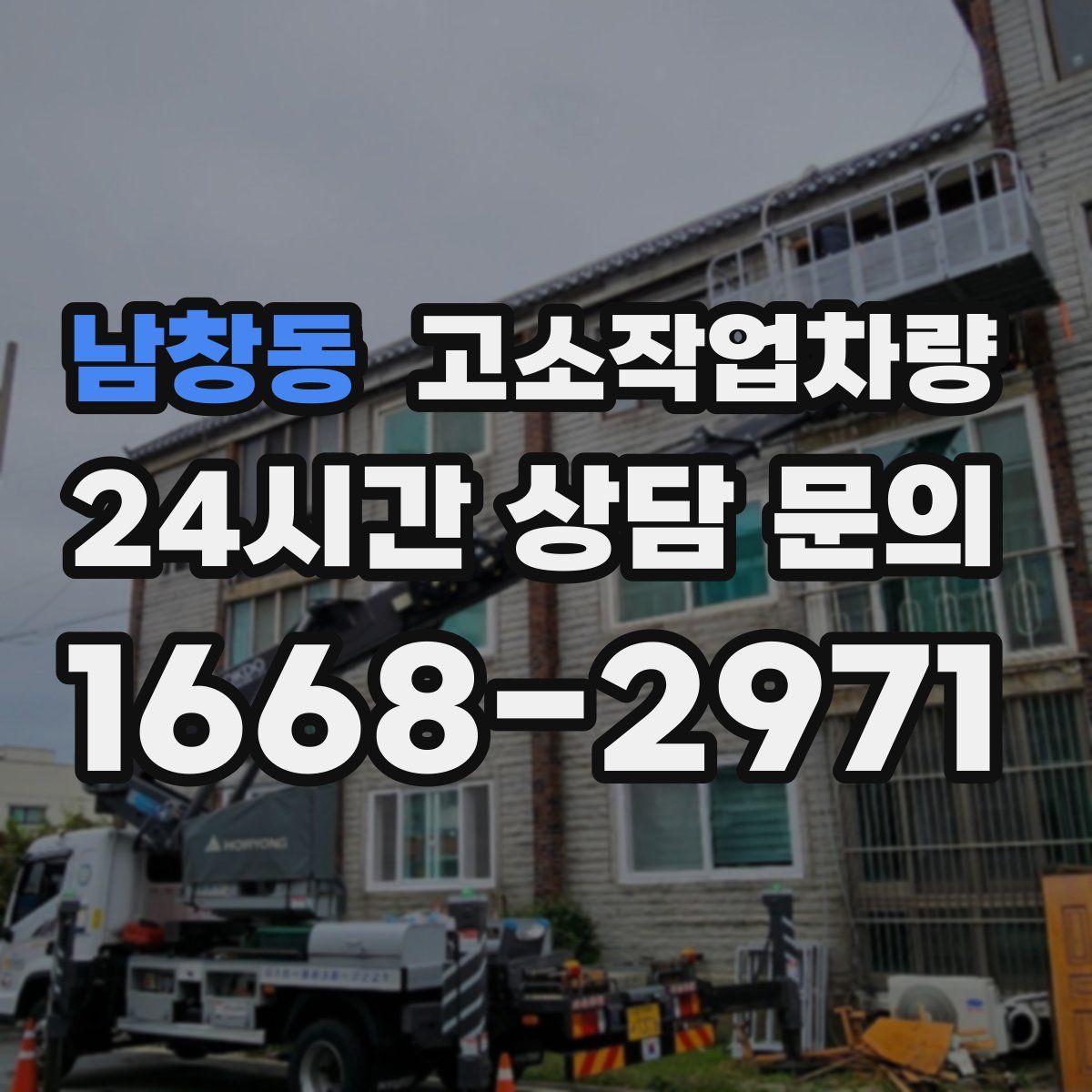 남창동 고소작업차량