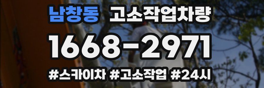 남창동 고소작업차량