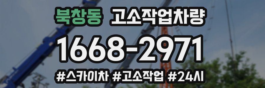 북창동 고소작업차량