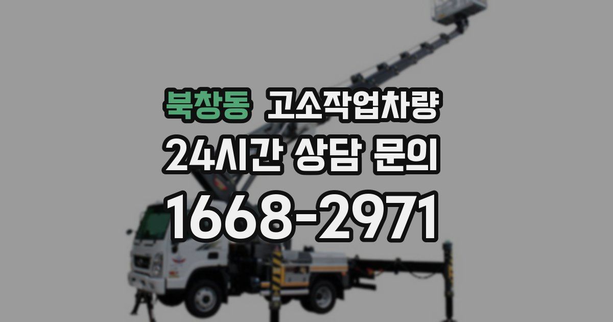 북창동 고소작업차량