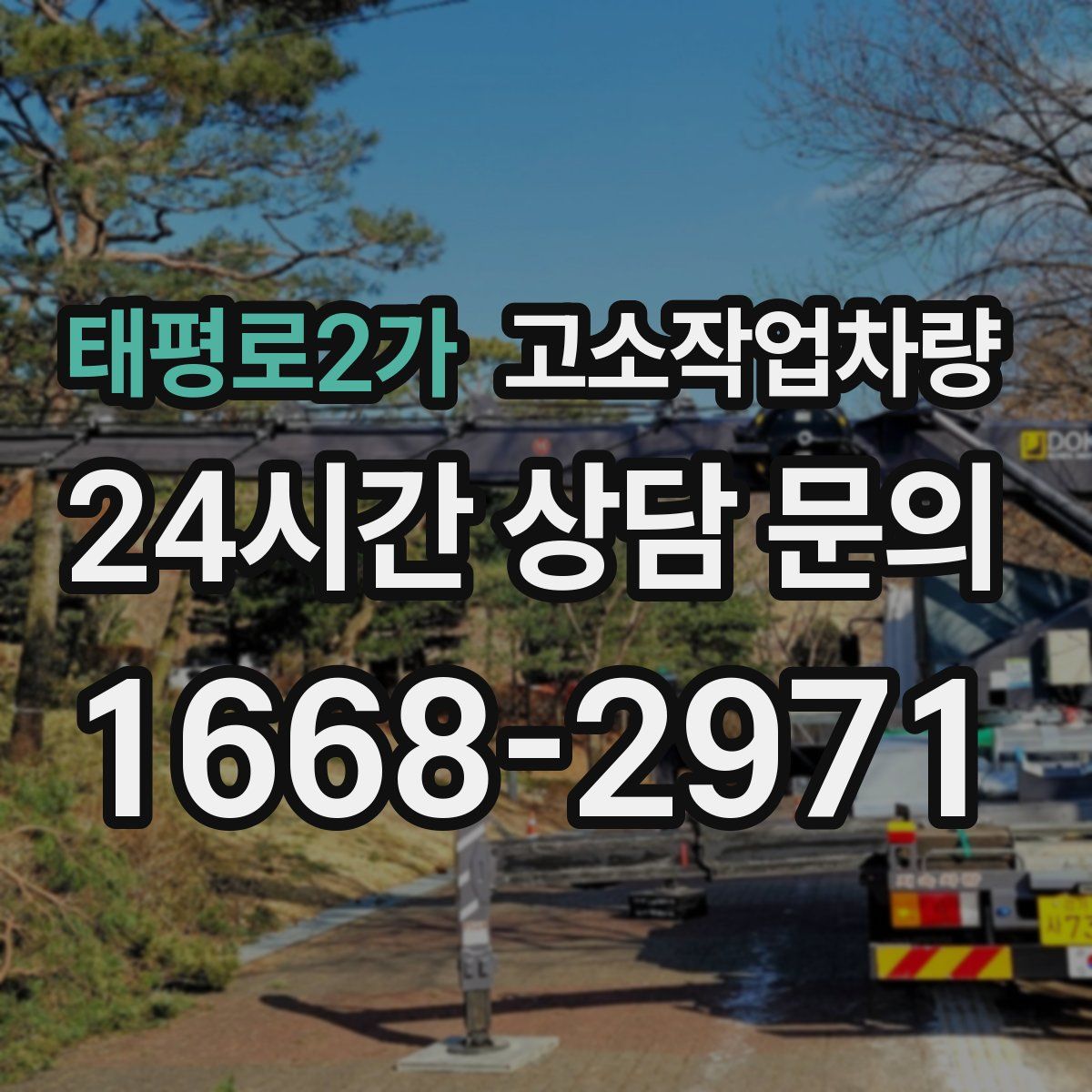 태평로2가 고소작업차량
