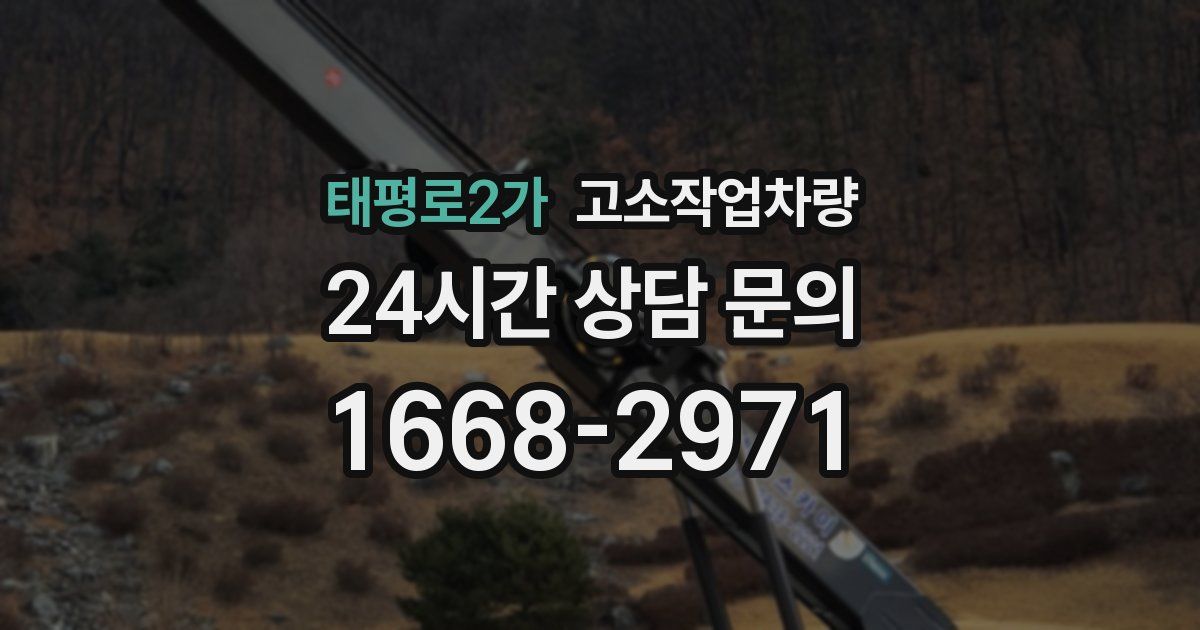 태평로2가 고소작업차량