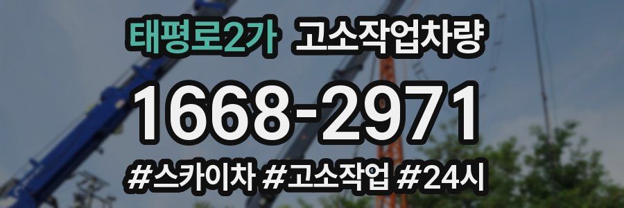 태평로2가 고소작업차량