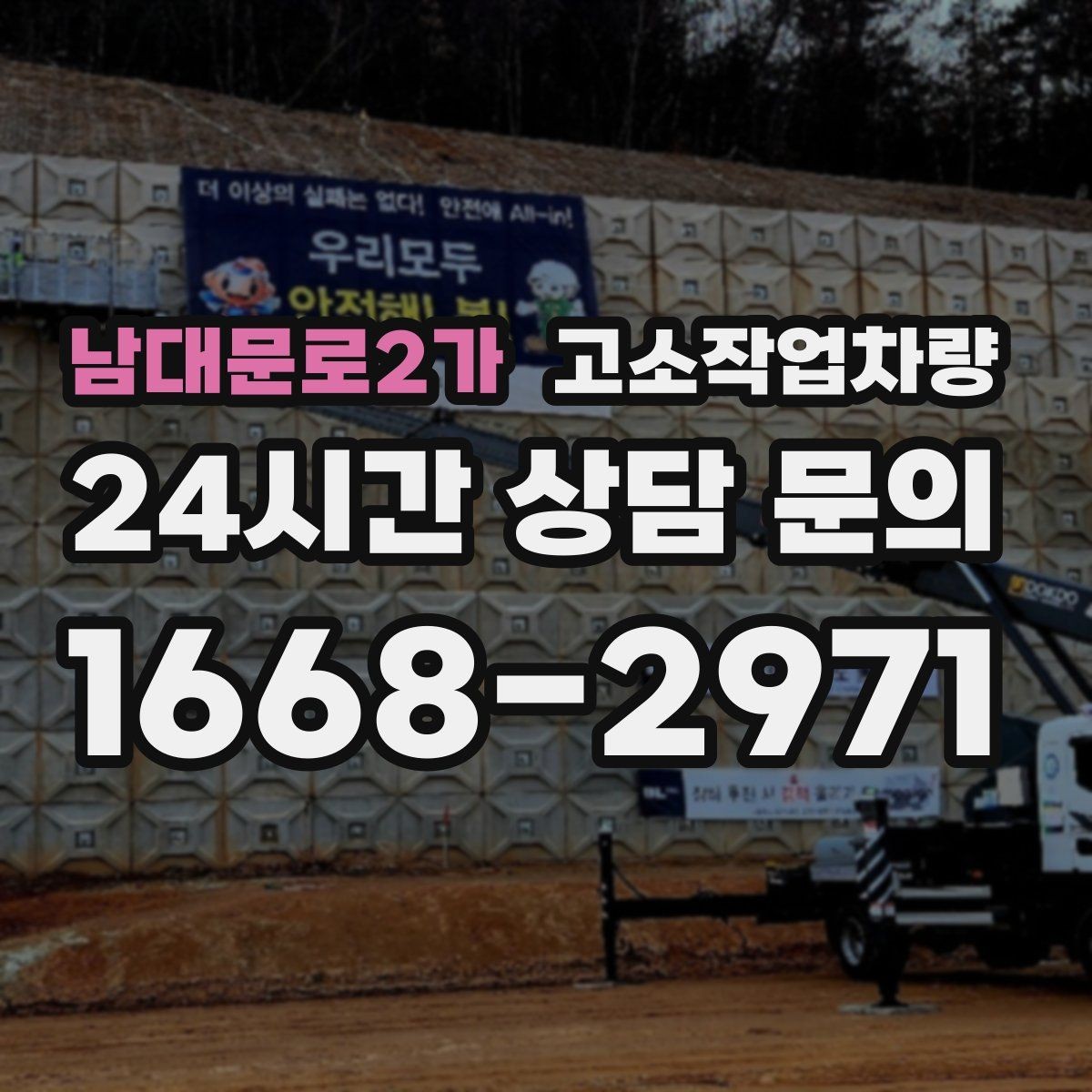 남대문로2가 고소작업차량 현장 반입 전 동선과 설치 공간 살피기