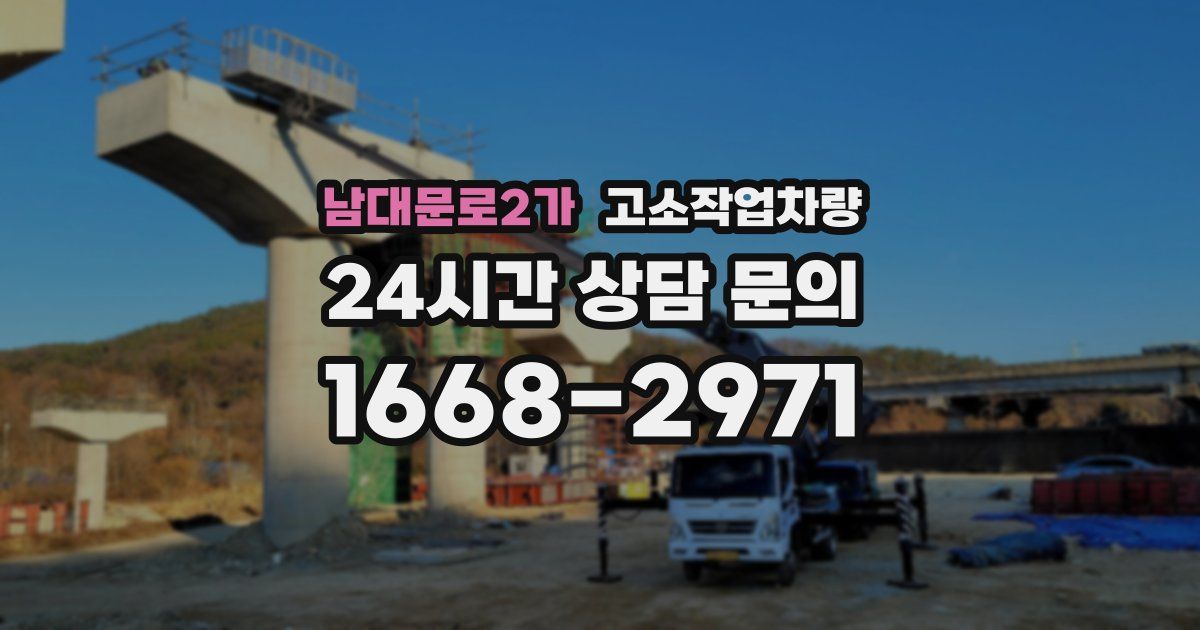 남대문로2가 고소작업차량