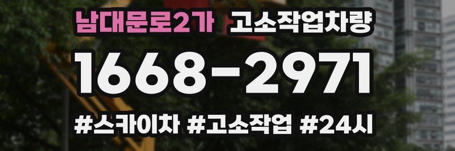 남대문로2가 고소작업차량