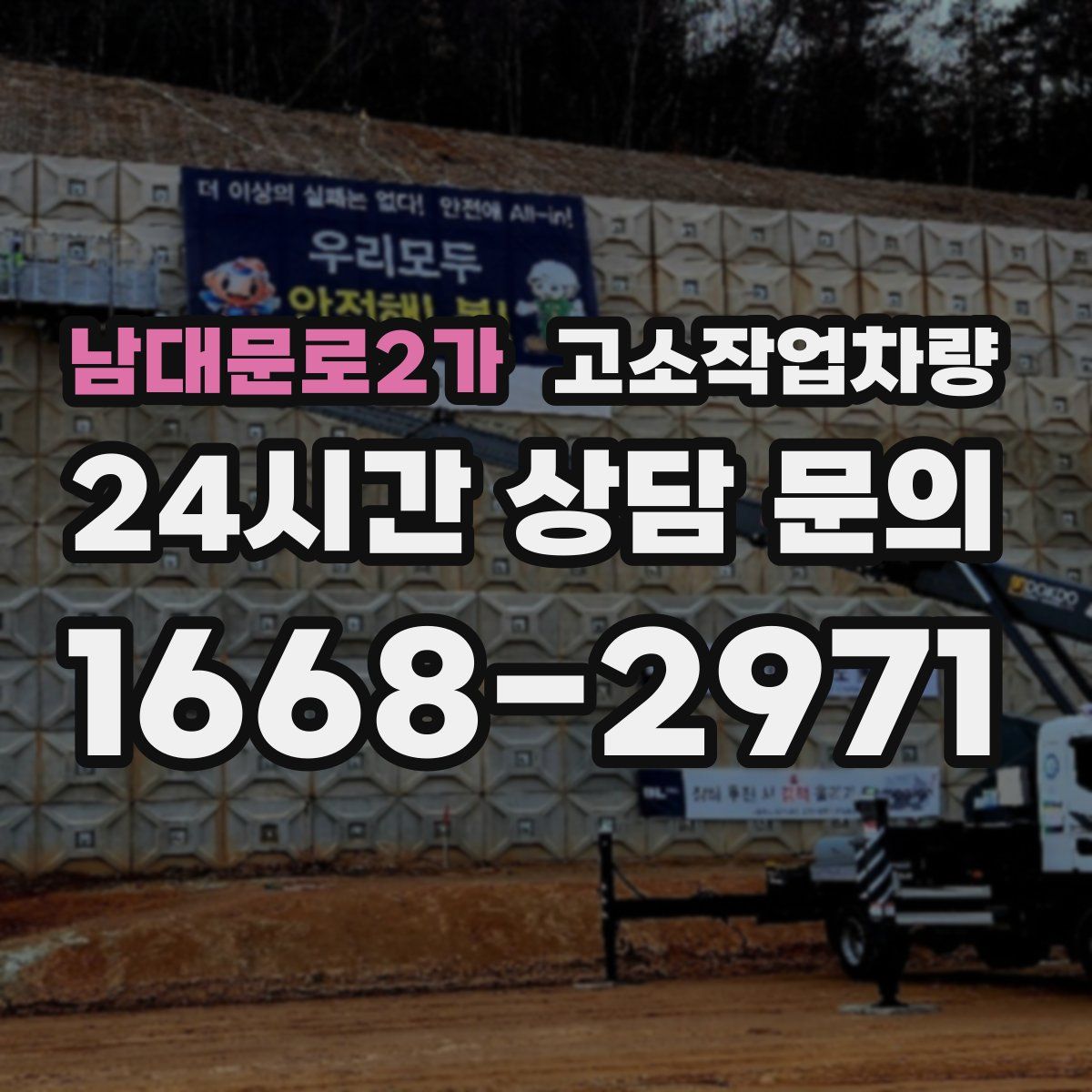 남대문로2가 고소작업차량