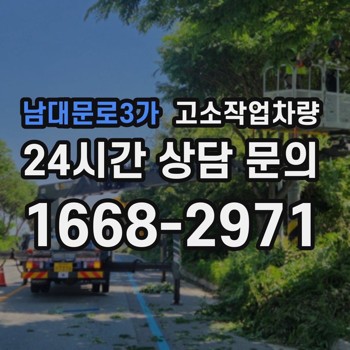 남대문로3가 고소작업차량