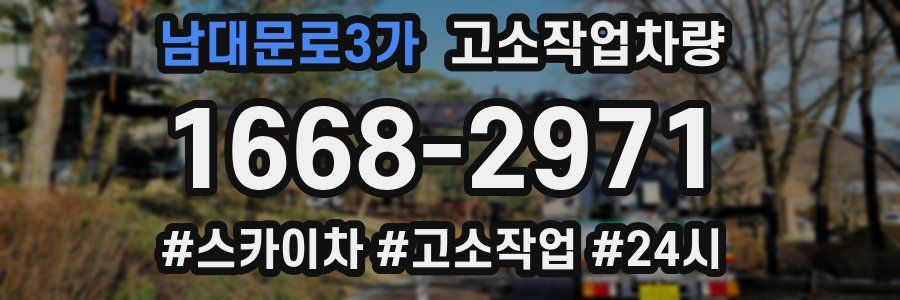 남대문로3가 고소작업차량