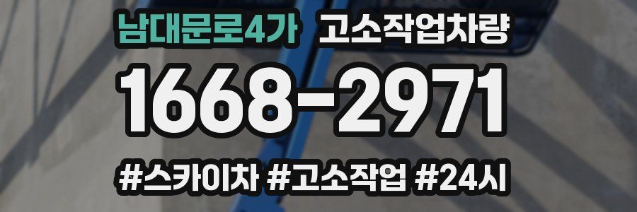 남대문로4가 고소작업차량