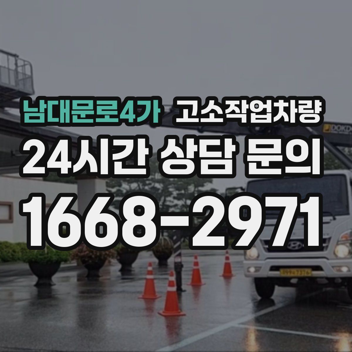 남대문로4가 고소작업차량