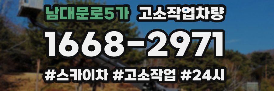 남대문로5가 고소작업차량
