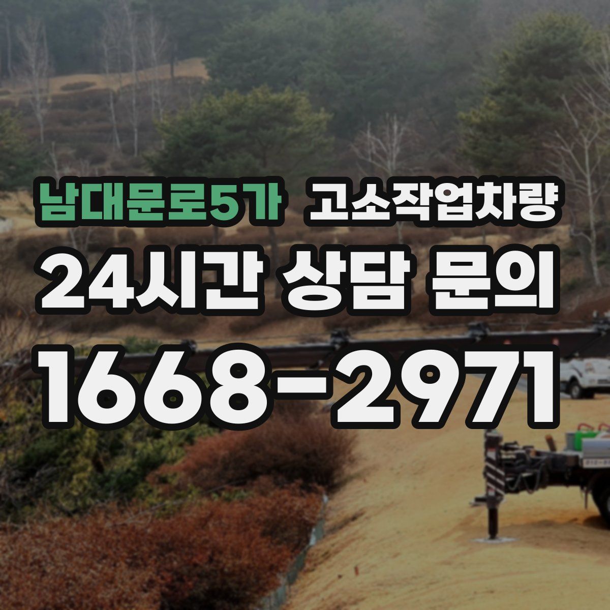 남대문로5가 고소작업차량
