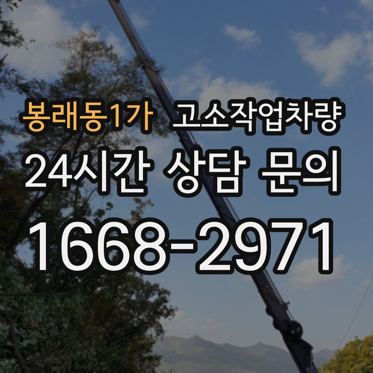 봉래동1가 고소작업차량 설치형과 이동형의 차이 이해하기