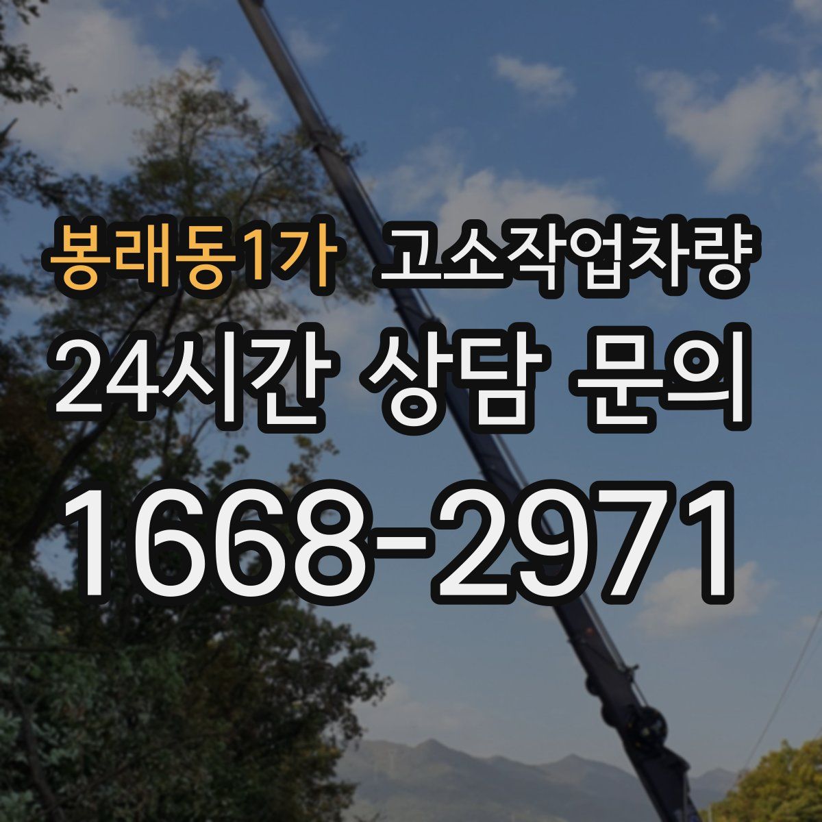 봉래동1가 고소작업차량