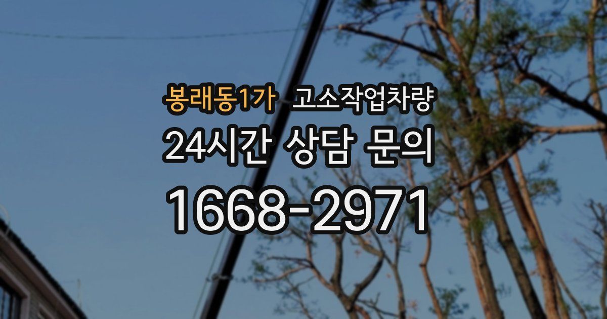 봉래동1가 고소작업차량
