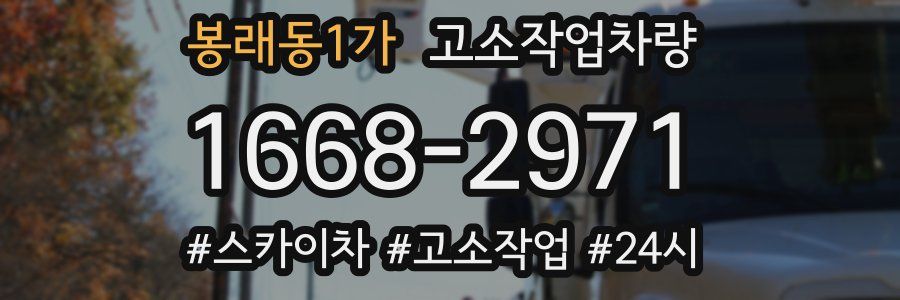 봉래동1가 고소작업차량
