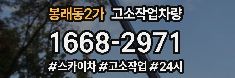 봉래동2가 고소작업차량