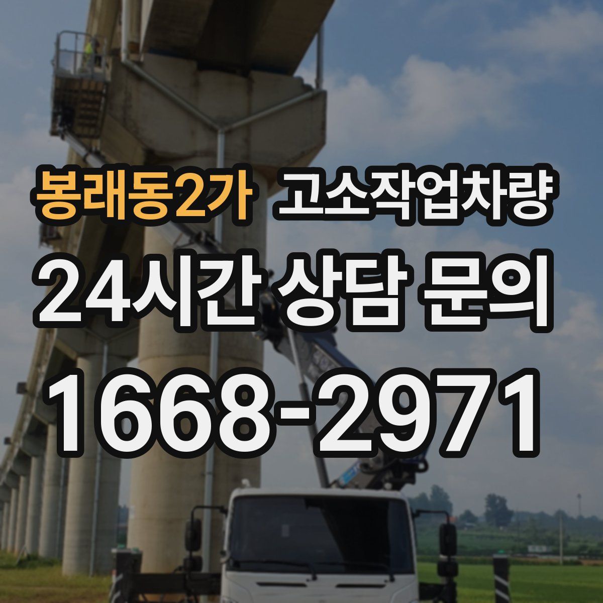 봉래동2가 고소작업차량