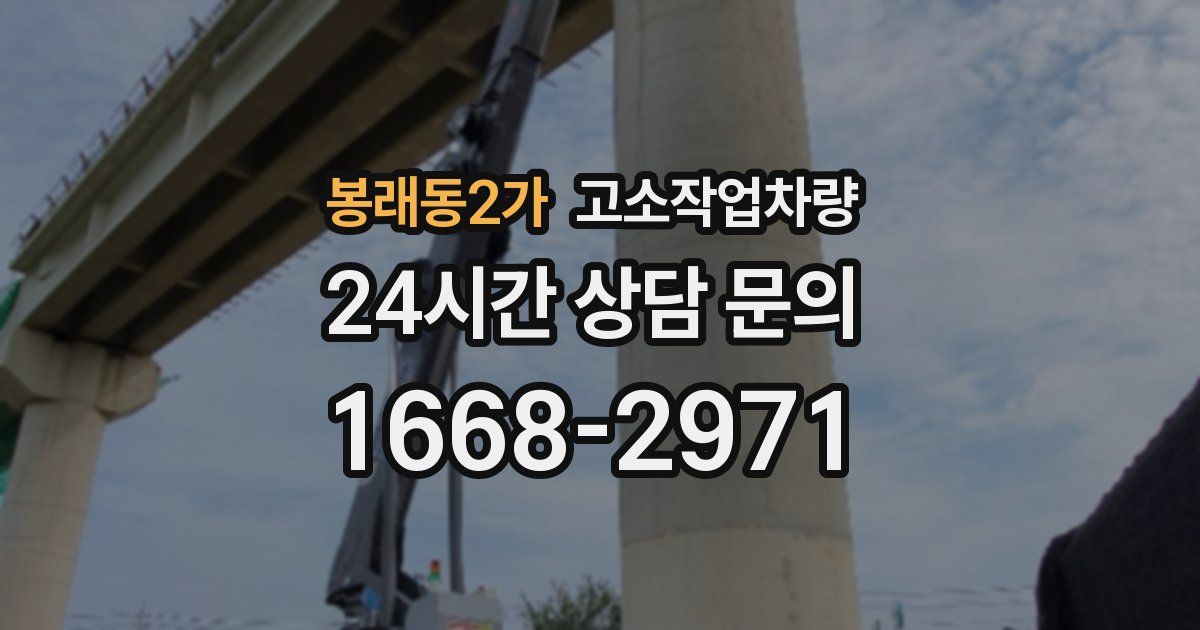 봉래동2가 고소작업차량